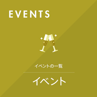 EVENT イベント・交流会