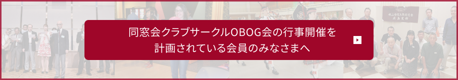 同窓会クラブサークルOBOG会の行事開催を計画されている会員のみなさまへ