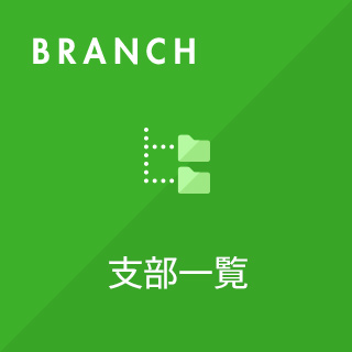 BRANCH 支部一覧