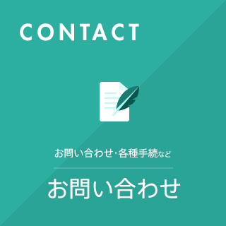 CONTACT お問い合わせ