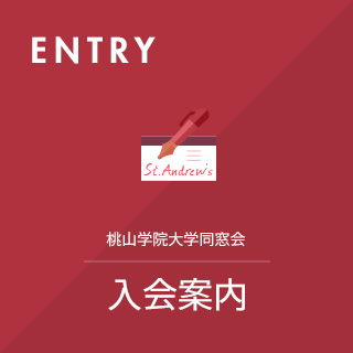 ENTRY 入会案内