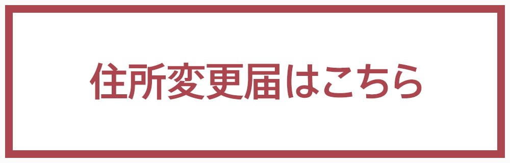 住所変更等はこちら