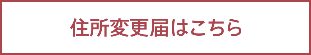 住所変更届け