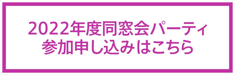 2022年度同窓会パーティ参加申し込みフォーム