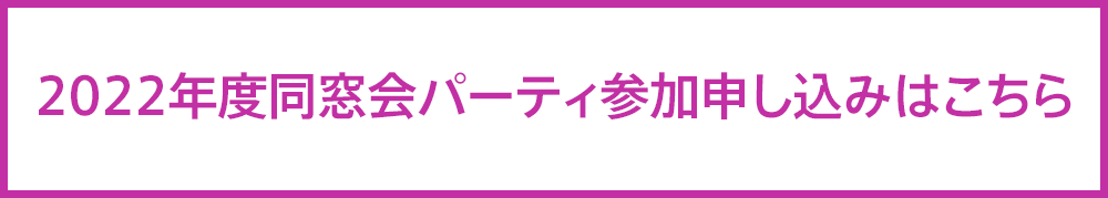 2022年度同窓会パーティ参加申し込みフォーム