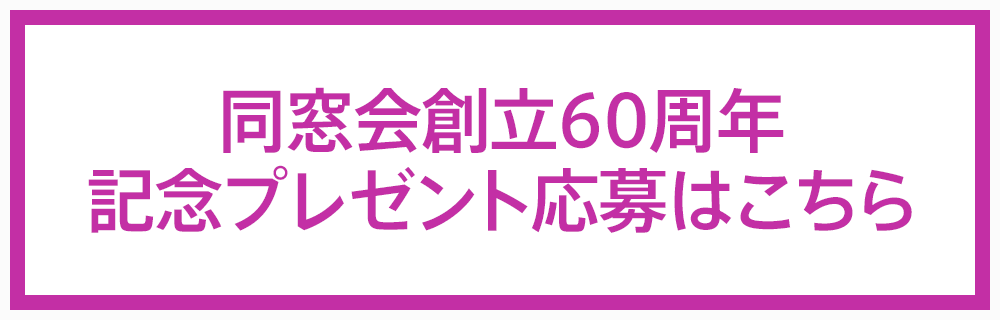 同窓会創立60周年記念プレゼント 応募フォーム