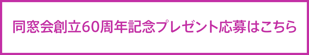同窓会創立60周年記念プレゼント 応募フォーム
